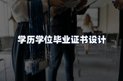 学历学位毕业证书设计